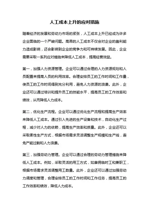 人工成本上升的应对措施