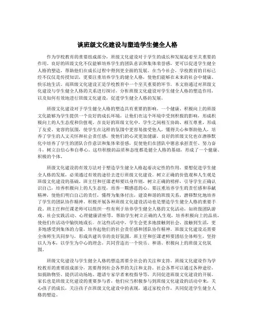 谈班级文化建设与塑造学生健全人格