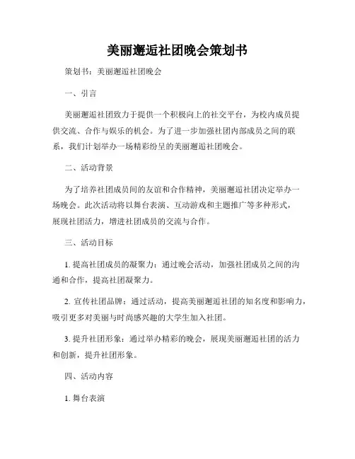 美丽邂逅社团晚会策划书