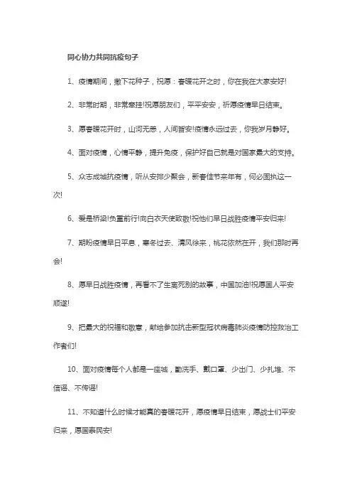 同心协力共同抗疫句子30句