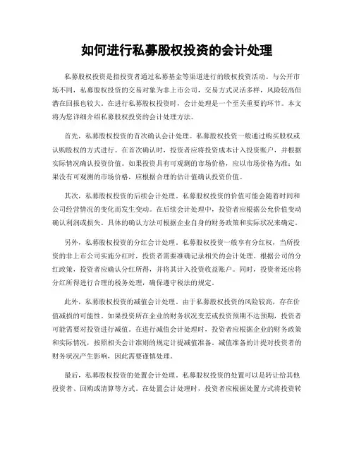 如何进行私募股权投资的会计处理