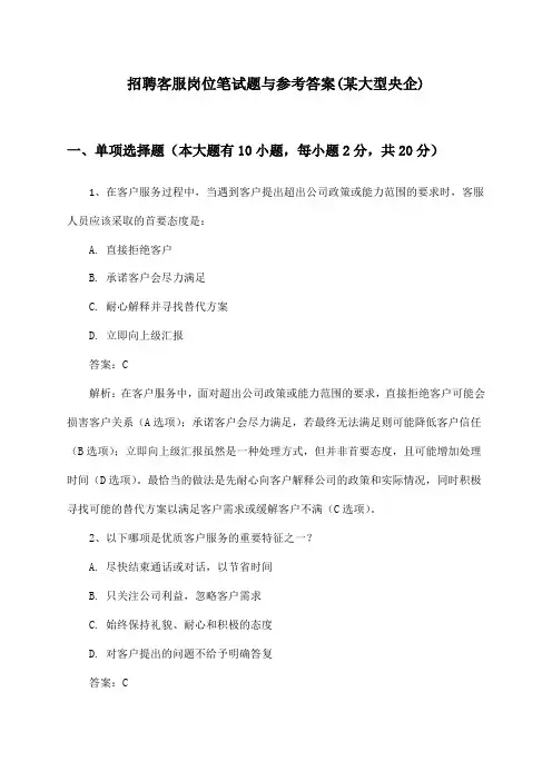 客服岗位招聘笔试题与参考答案(某大型央企)