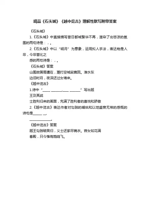 精品《石头城》《越中览古》理解性默写附带答案