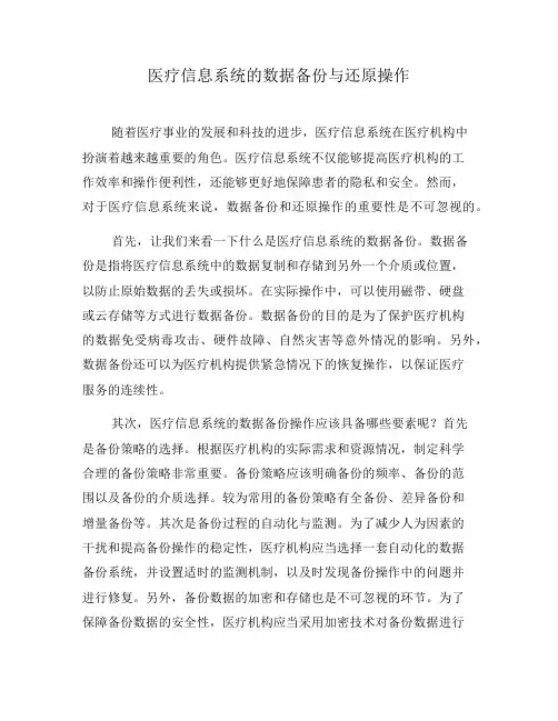 医疗信息系统的数据备份与还原操作(九)