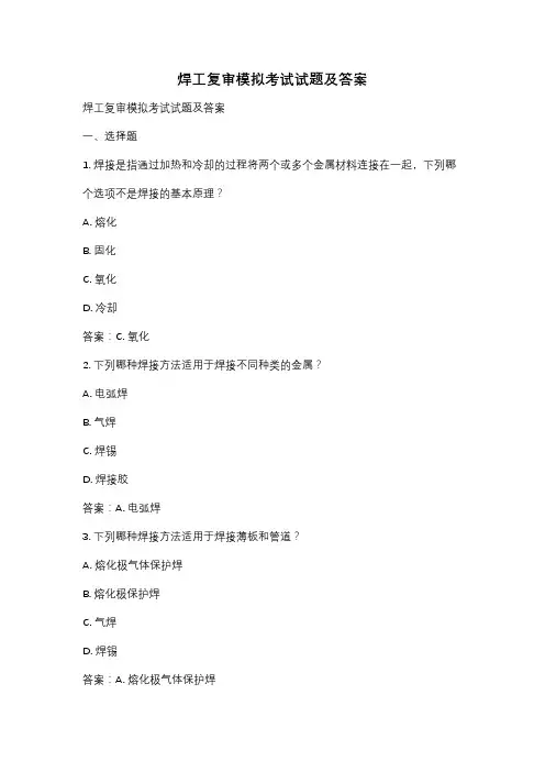 焊工复审模拟考试试题及答案