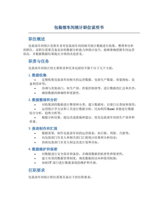 包装部车间统计职位说明书