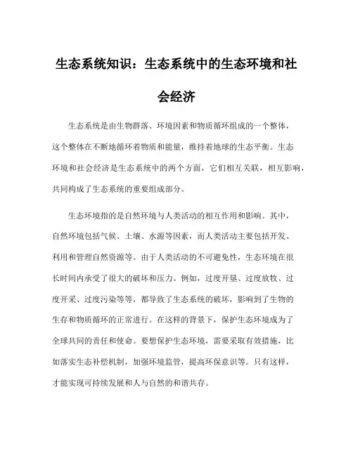 生态系统知识：生态系统中的生态环境和社会经济