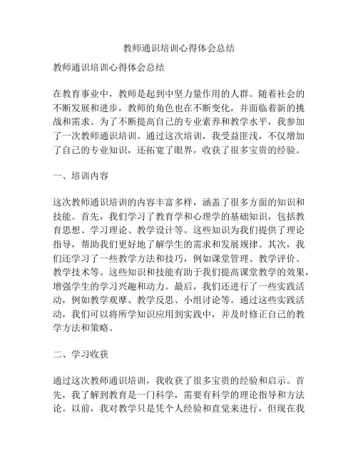 教师通识培训心得体会总结