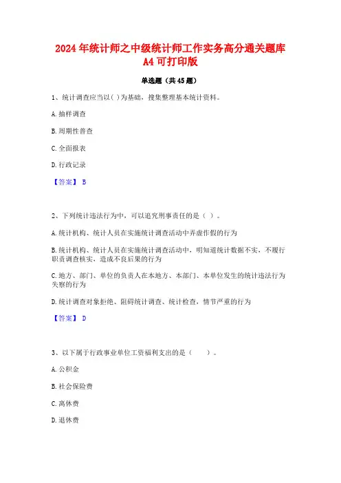 2024年统计师之中级统计师工作实务高分通关题库A4可打印版