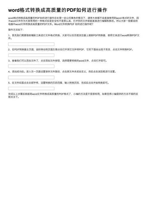 word格式转换成高质量的PDF如何进行操作