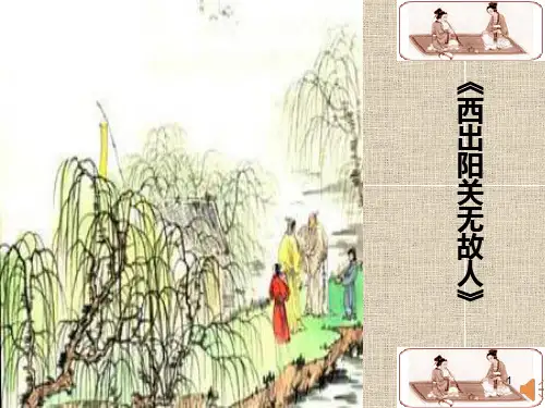 人音版高中音乐必修音乐鉴赏第14单元第25节西出阳关无故人课件 (1)