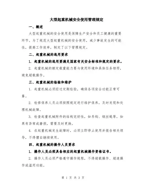 大型起重机械安全使用管理规定