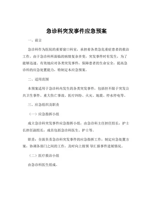 急诊科突发事件应急预案