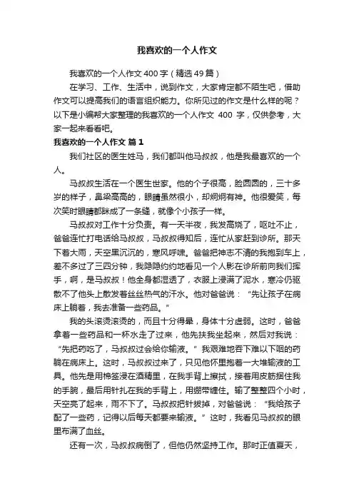 我喜欢的一个人作文400字（精选49篇）