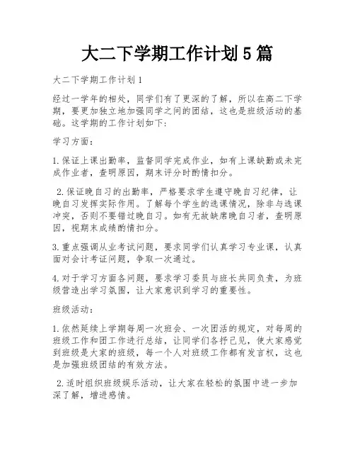 大二下学期工作计划5篇