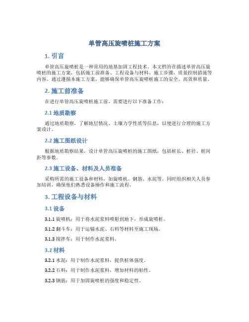 单管高压旋喷桩施工方案