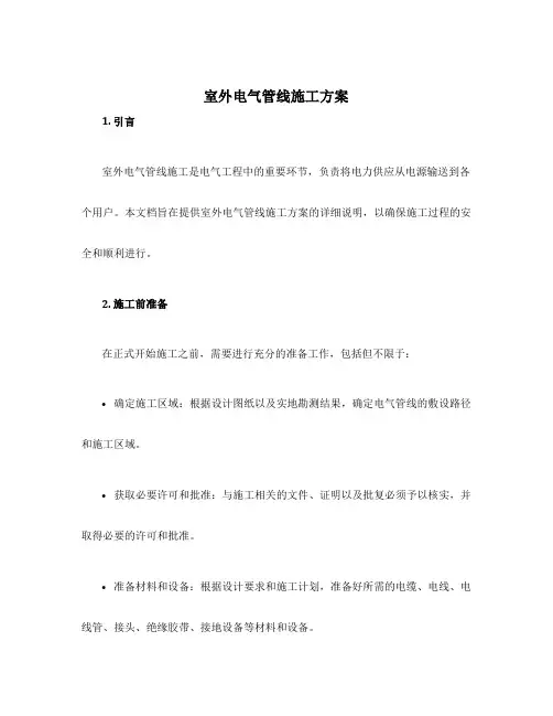 室外电气管线施工方案