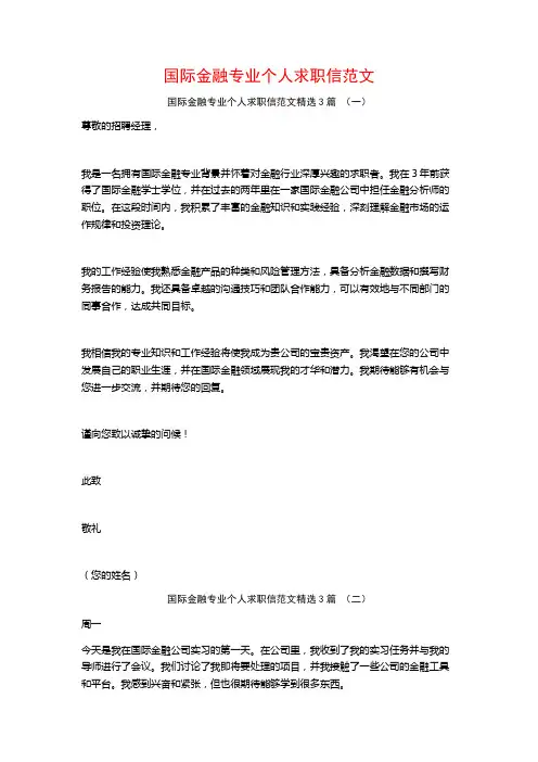 国际金融专业个人求职信范文3篇