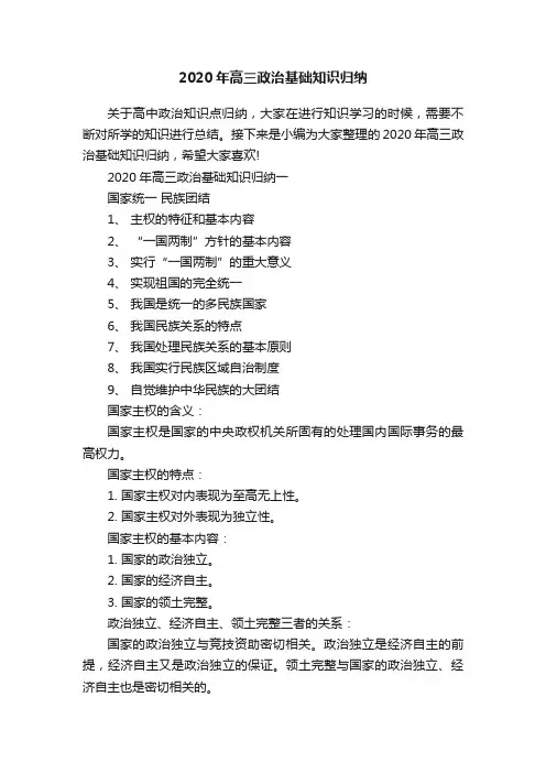 2020年高三政治基础知识归纳