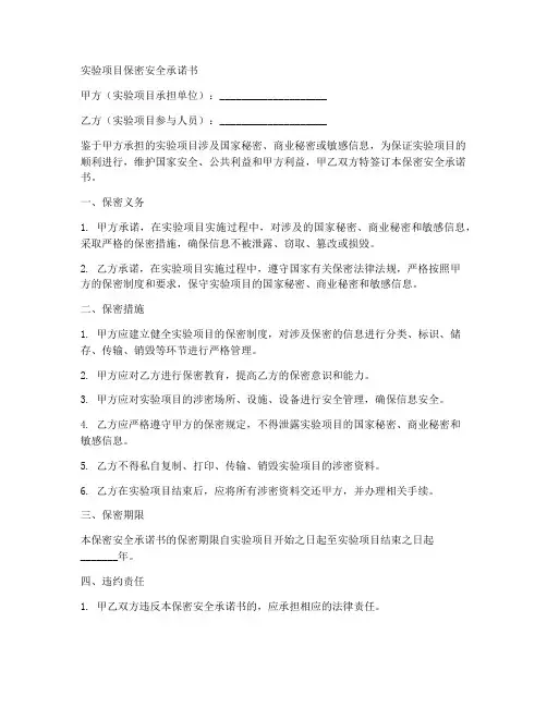 实验项目保密安全承诺书