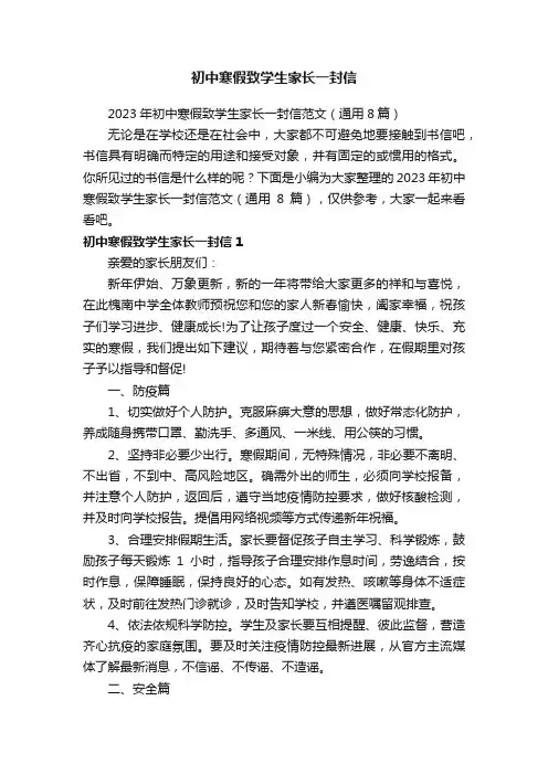 2023年初中寒假致学生家长一封信范文（通用8篇）