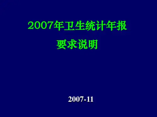 卫生统计年报精品PPT课件