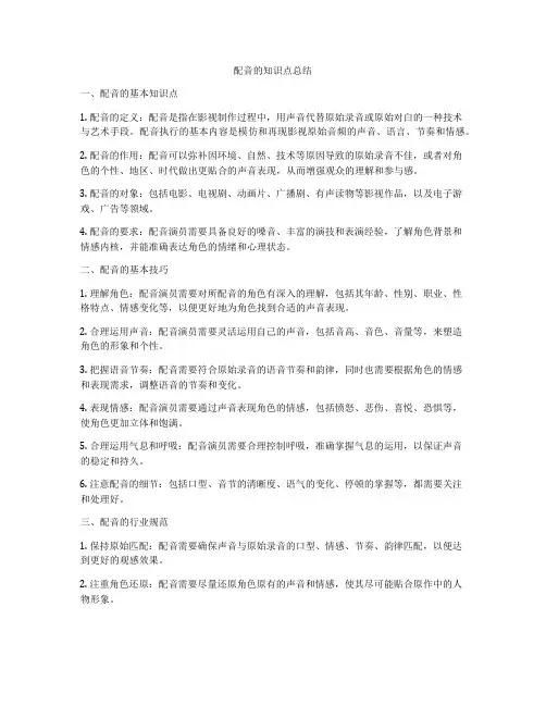 配音的知识点总结