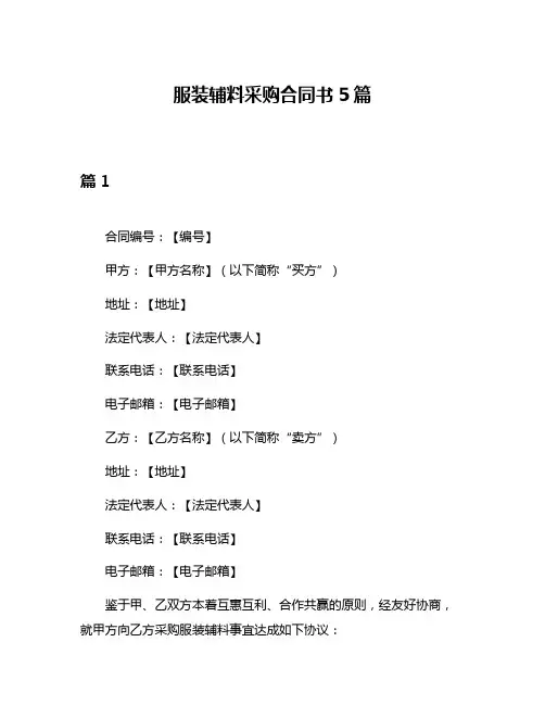 服装辅料采购合同书5篇