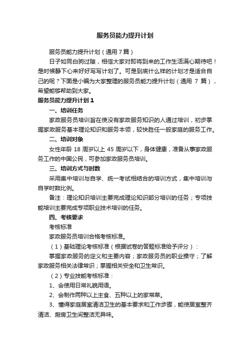 服务员能力提升计划