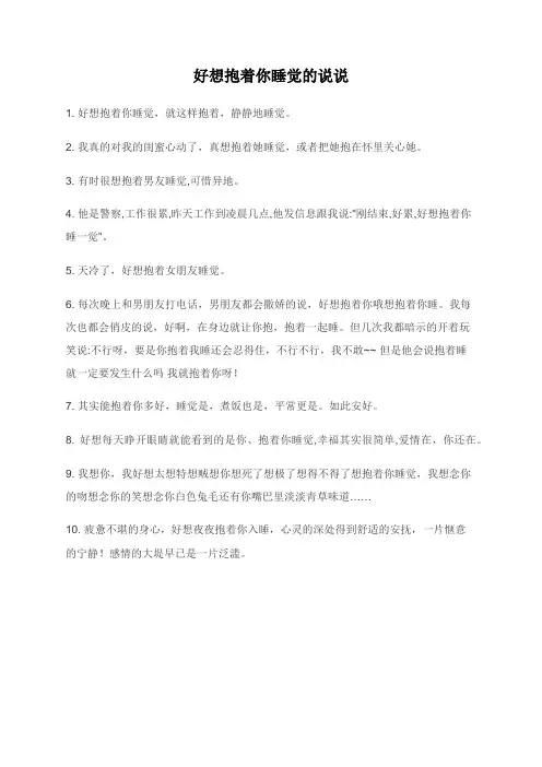 好想抱着你睡觉的说说