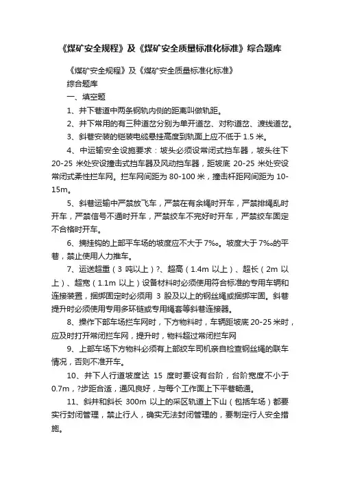 《煤矿安全规程》及《煤矿安全质量标准化标准》综合题库
