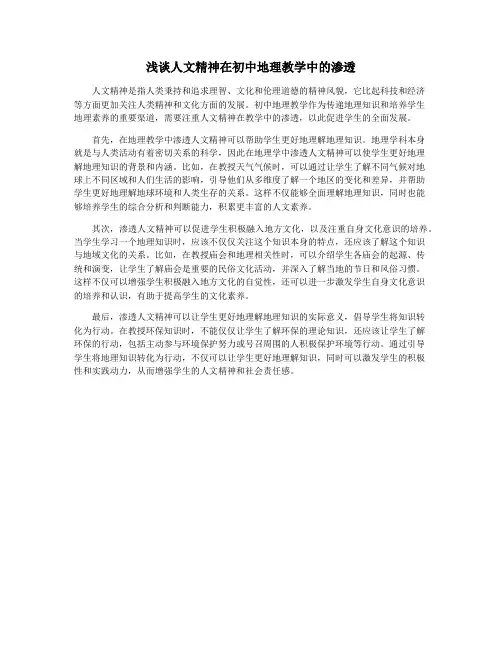 浅谈人文精神在初中地理教学中的渗透