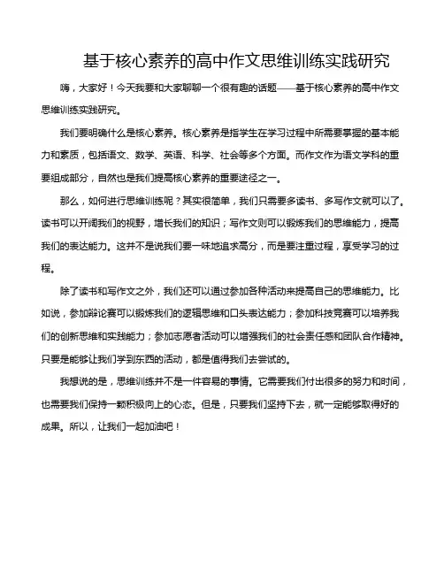基于核心素养的高中作文思维训练实践研究