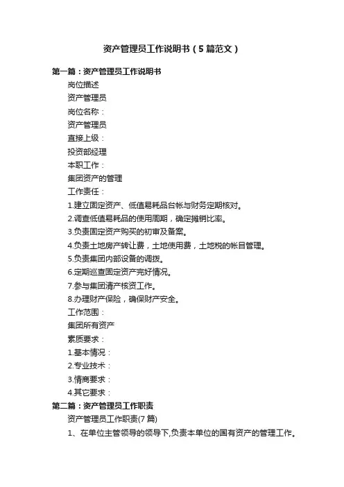 资产管理员工作说明书（5篇范文）