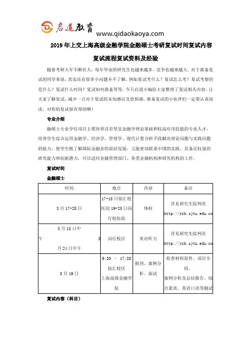 2019年上交上海高级金融学院金融硕士考研复试时间复试内容复试流程复试资料及经验