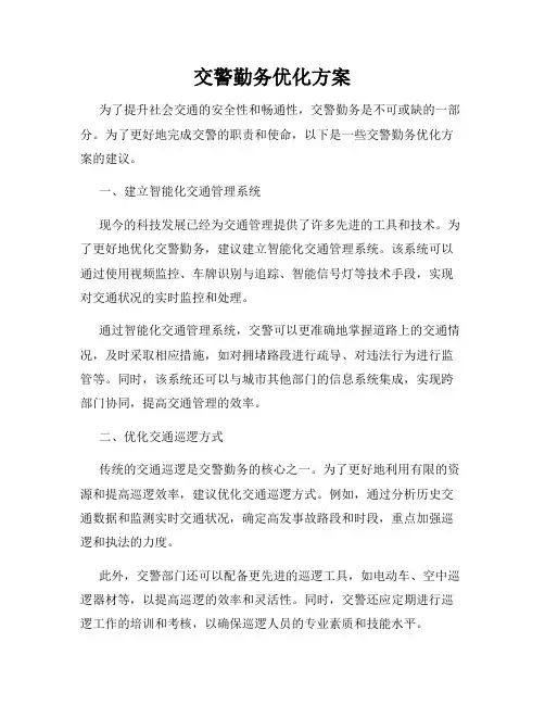 交警勤务优化方案