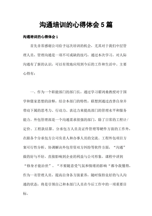 沟通培训的心得体会5篇