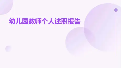 幼儿园教师个人述职报告PPT