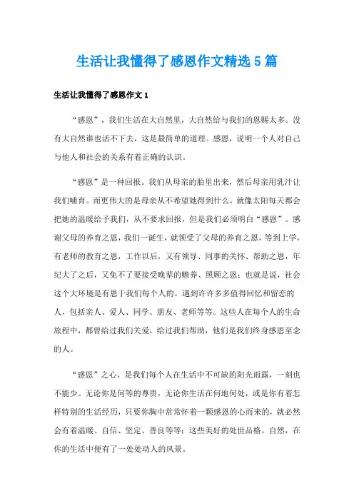 生活让我懂得了感恩作文精选5篇