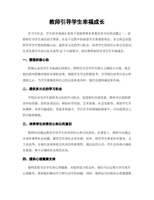教师引导学生幸福成长