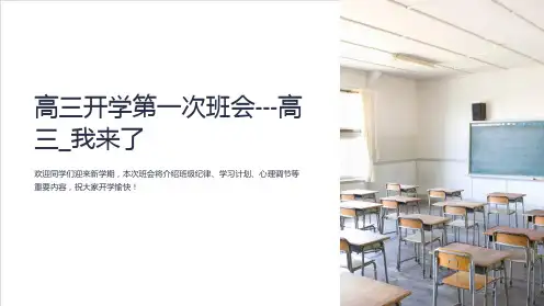 主题班会课件：高三开学第一次班会---高三_我来了