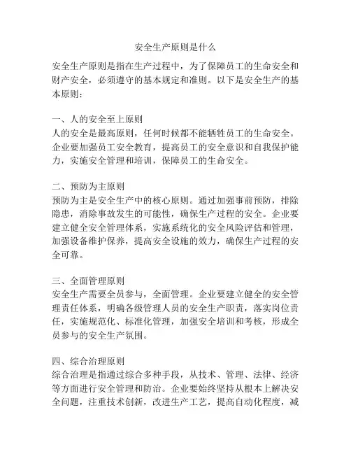 安全生产原则是什么