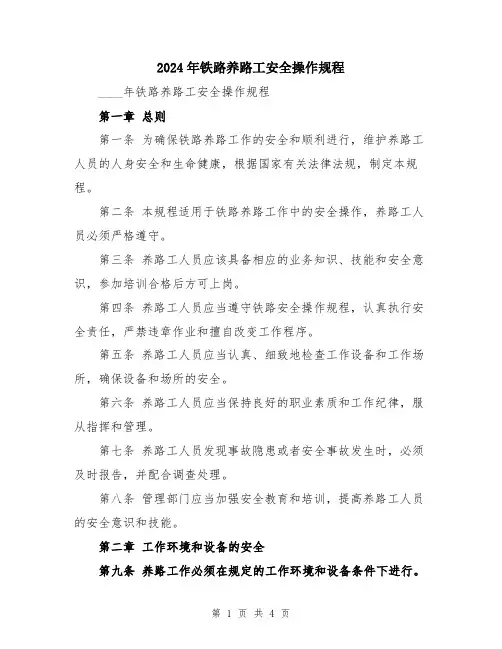 2024年铁路养路工安全操作规程