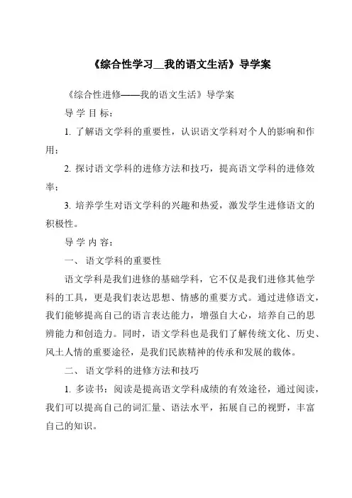 《综合性学习__我的语文生活导学案-2023-2024学年初中语文统编版五四学制》