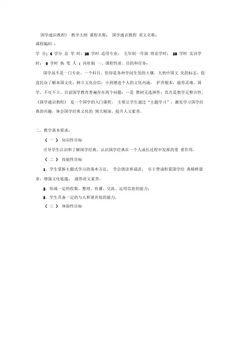 《国学通识教程》课程大纲