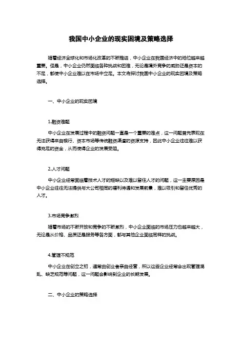 我国中小企业的现实困境及策略选择