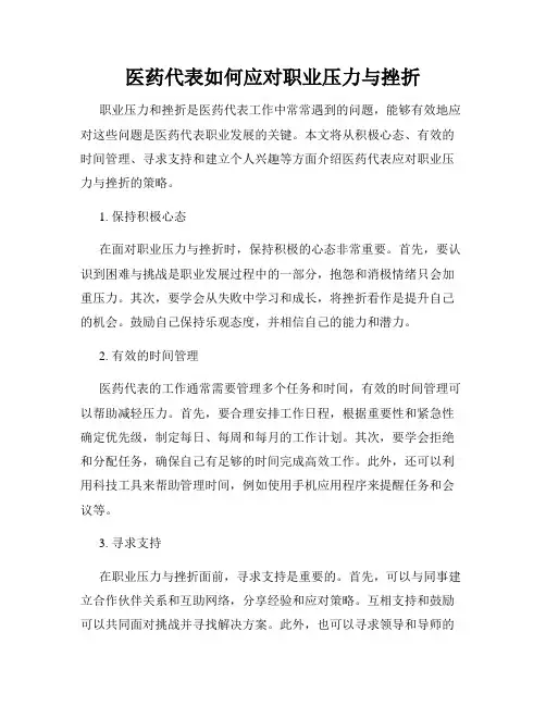 医药代表如何应对职业压力与挫折