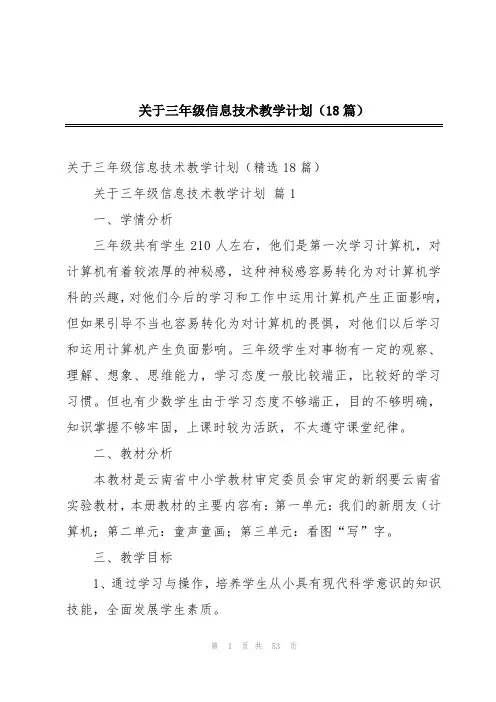 关于三年级信息技术教学计划(18篇)