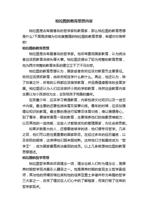 柏拉图的教育思想内容