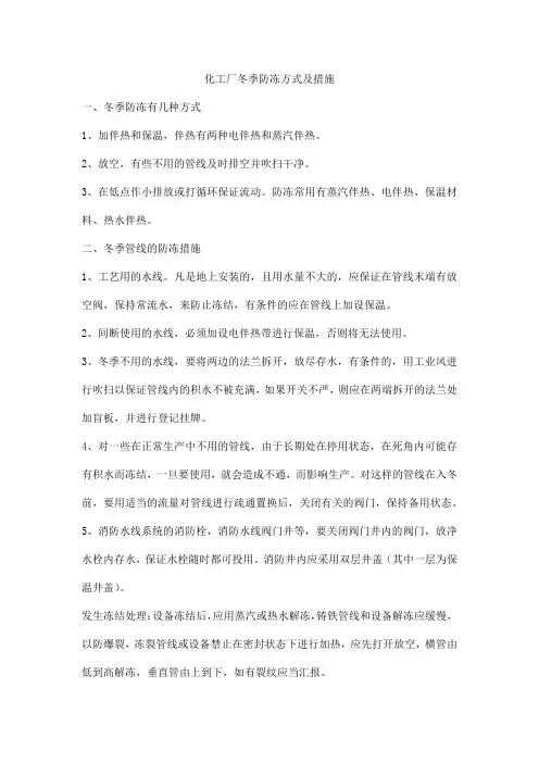 化工厂冬季防冻方式及措施